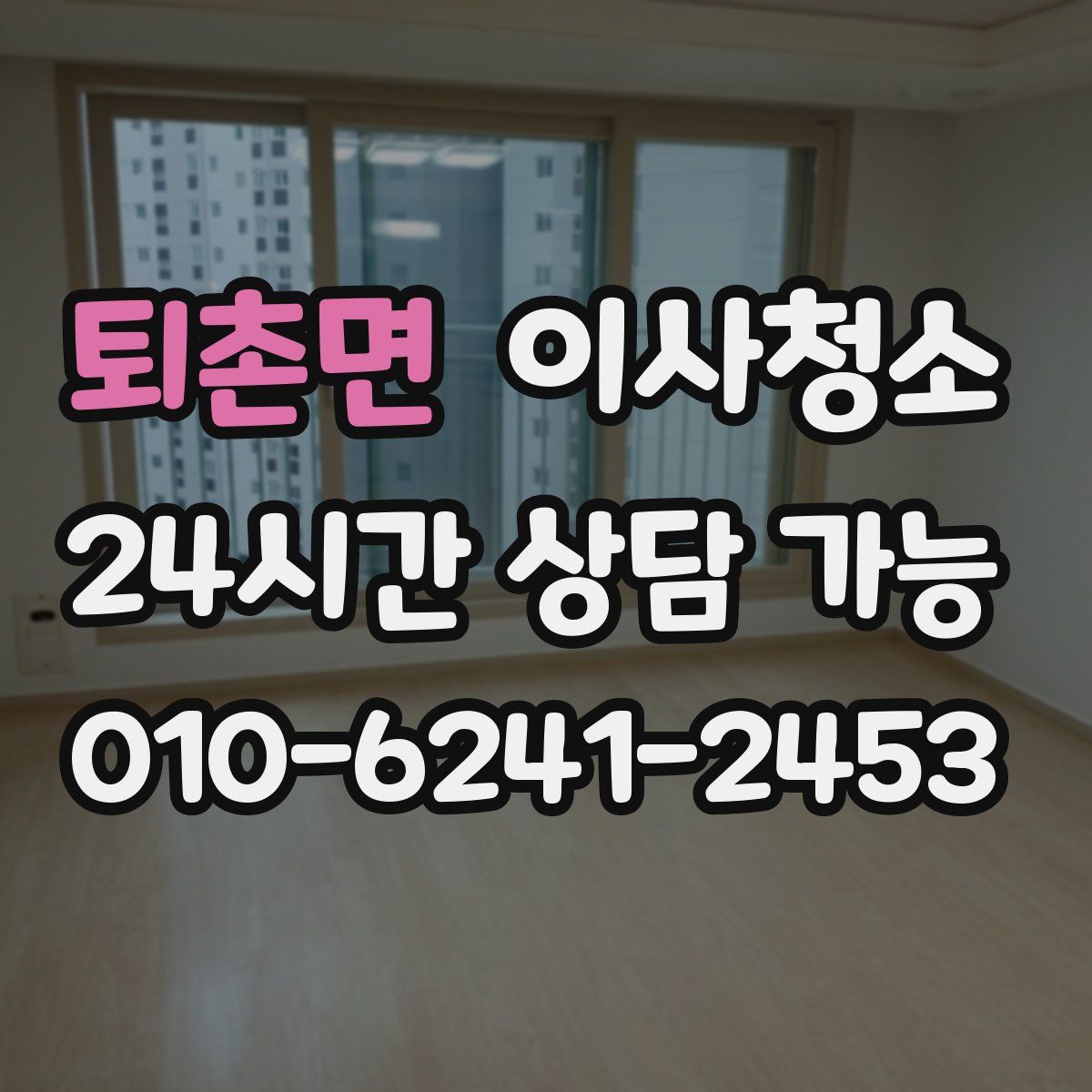 퇴촌면 원룸청소