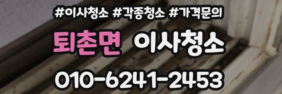 퇴촌면 이사청소