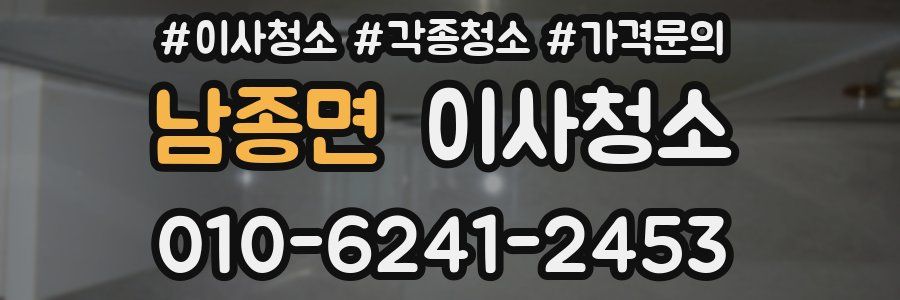 남종면 이사청소