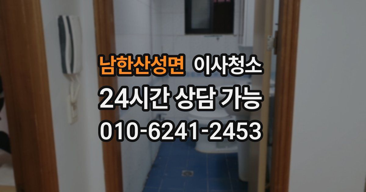 남한산성면 입주청소