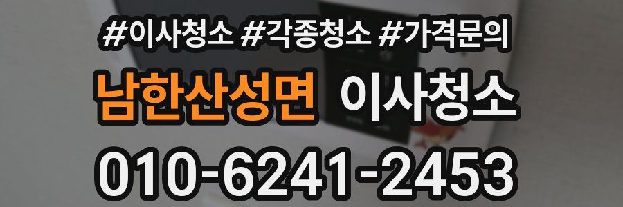 남한산성면 이사청소