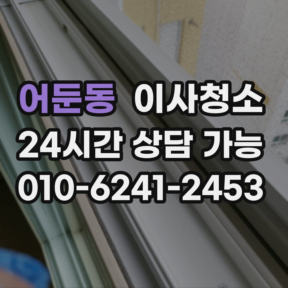 어둔동 원룸청소