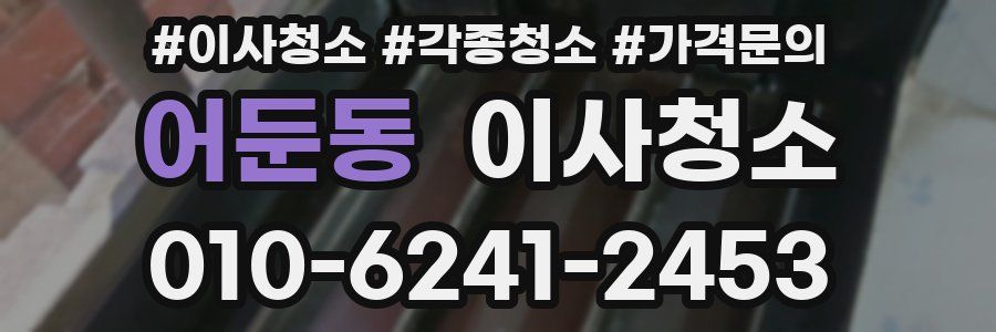 어둔동 이사청소