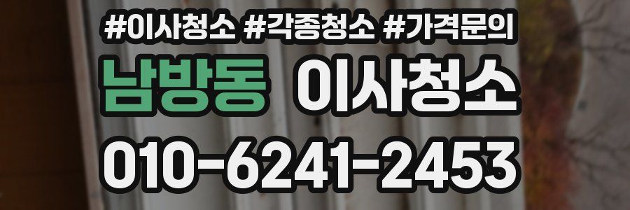 남방동 이사청소