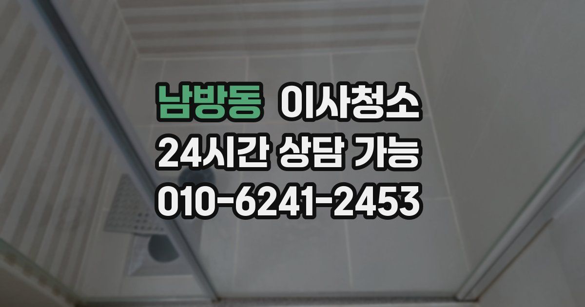 남방동 입주청소