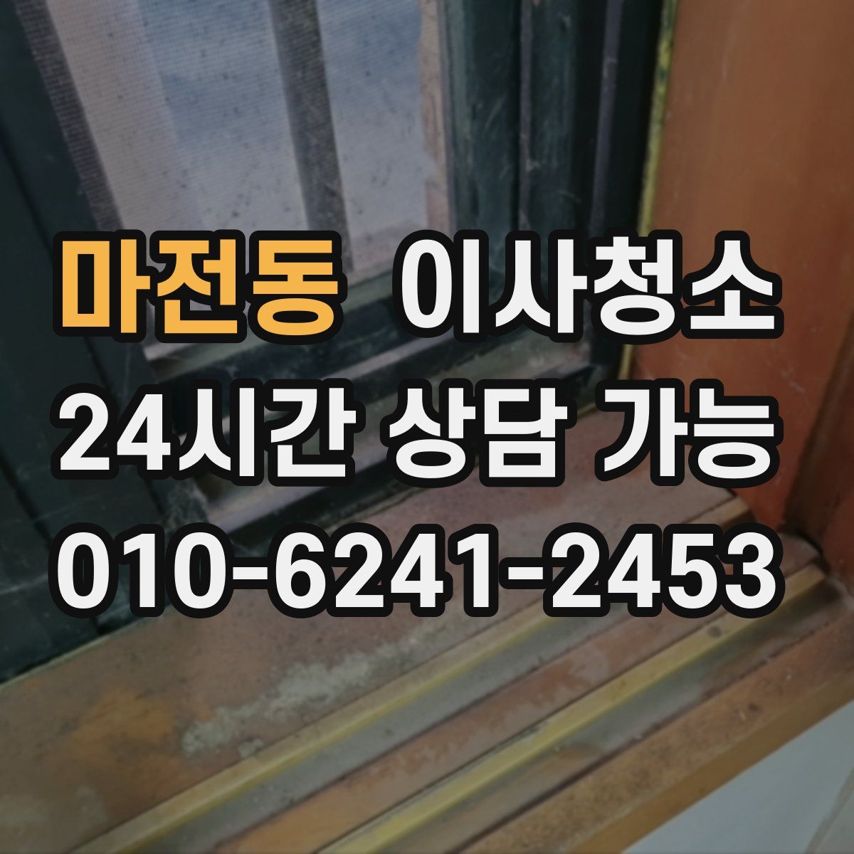 마전동 원룸청소