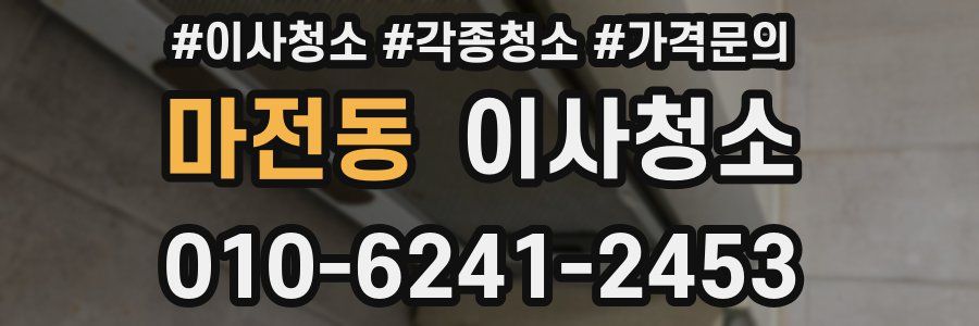 마전동 이사청소