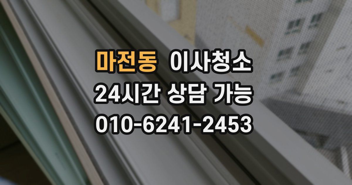 마전동 입주청소