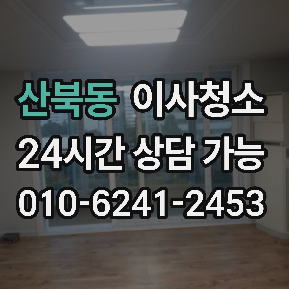 산북동 이사청소 마무리하면 이사 후 생활이 더 편해집니다