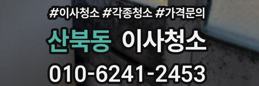 산북동 이사청소