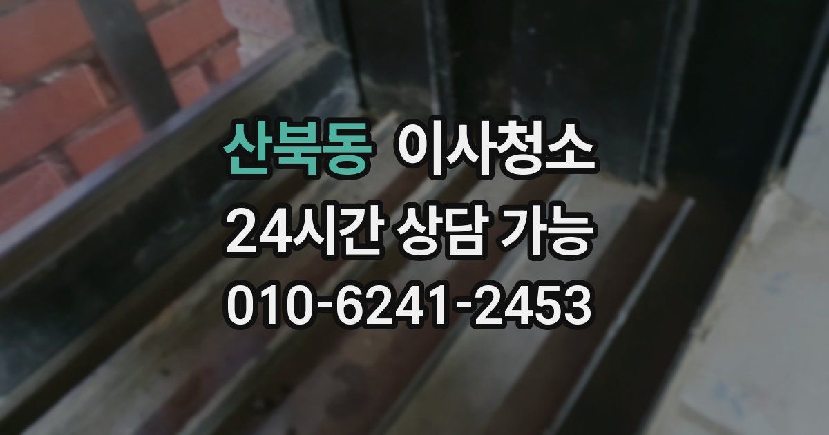 산북동 입주청소