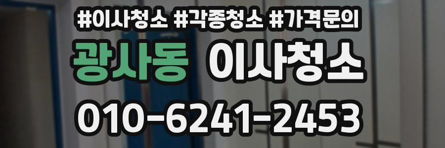 광사동 이사청소