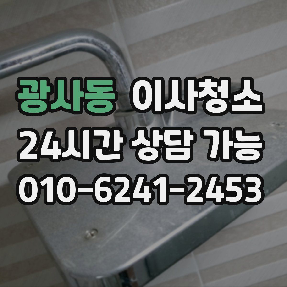 광사동 원룸청소