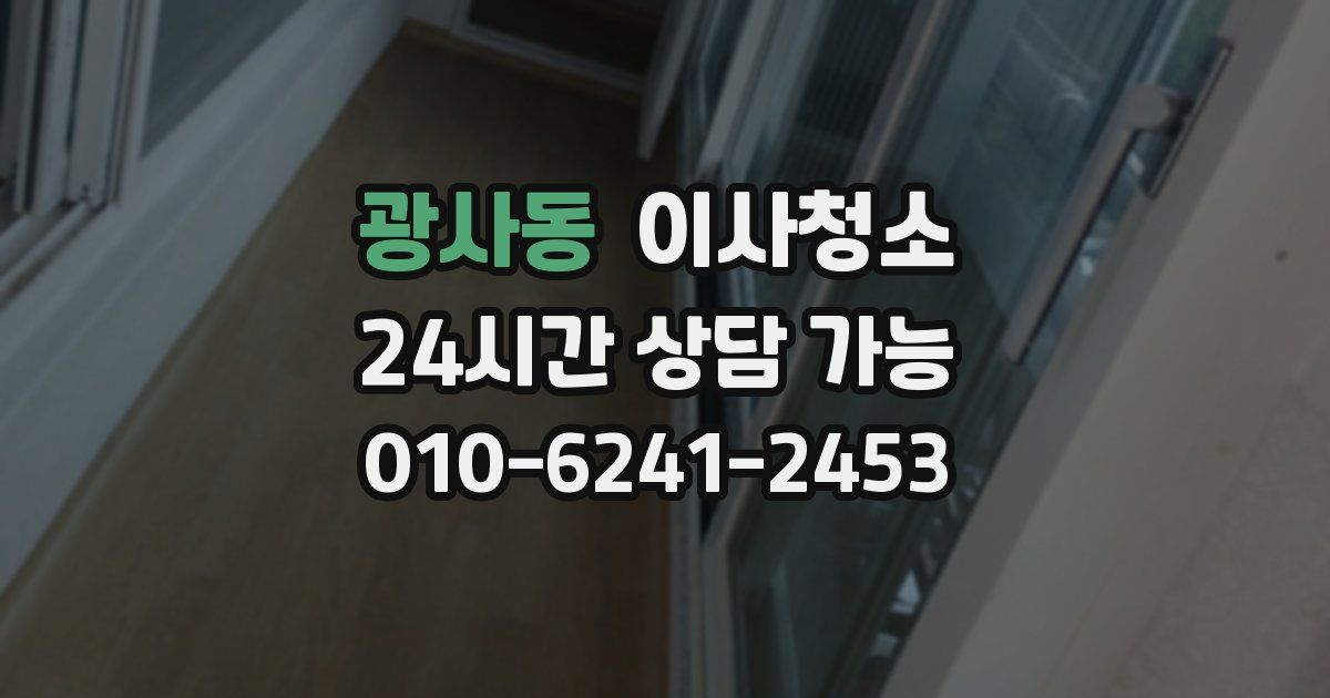 광사동 입주청소