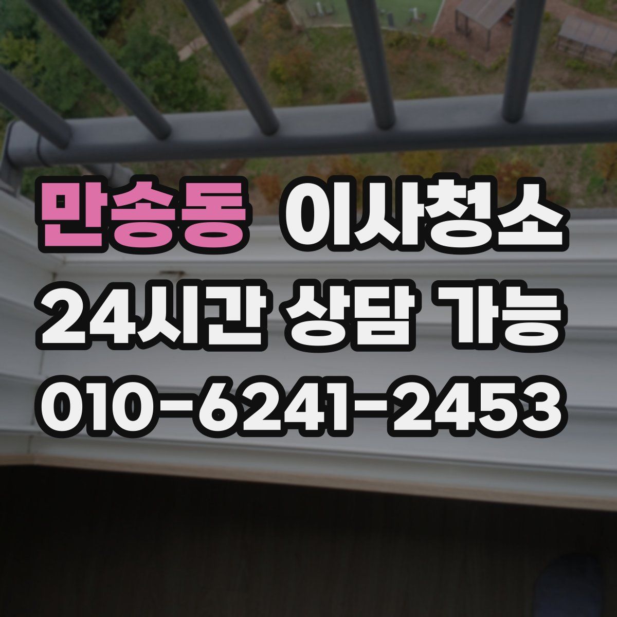 만송동 원룸청소