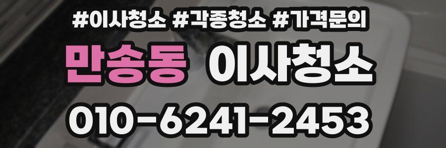 만송동 이사청소