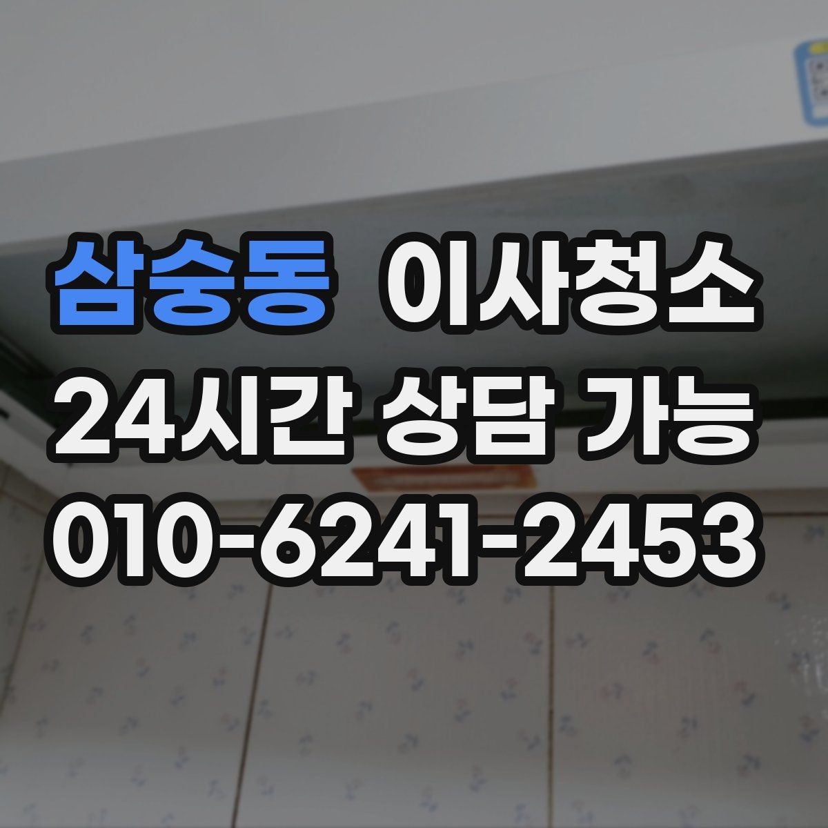 삼숭동 이사청소 방 바닥 얼룩 남았을 때 마무리 요령