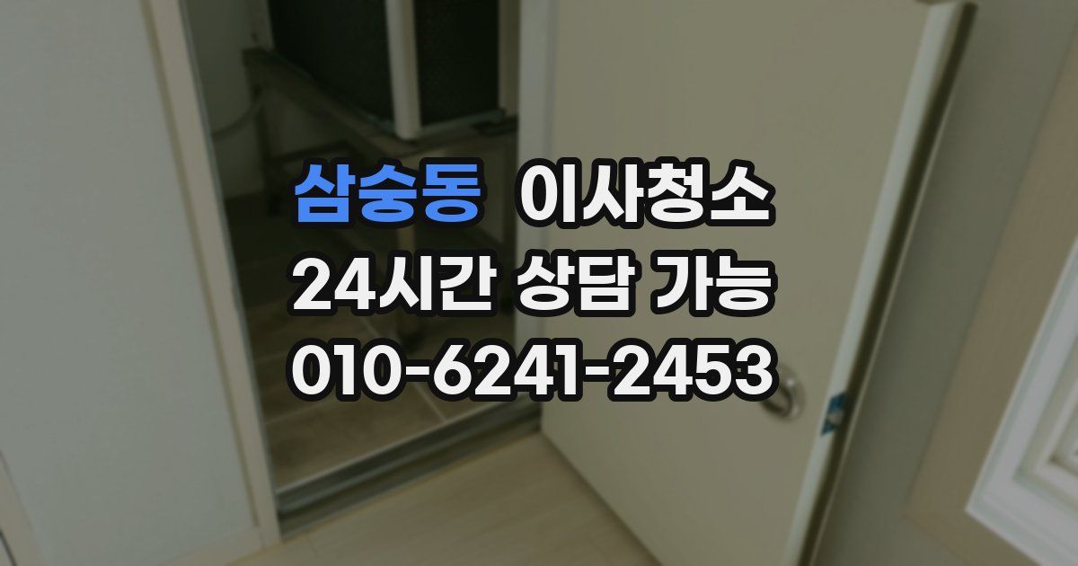 삼숭동 입주청소