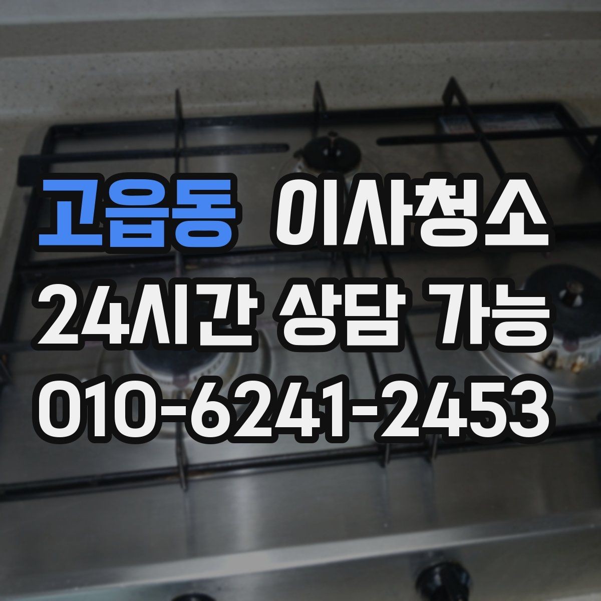 고읍동 이사청소 원상 정리 느낌을 내는 핵심 구역