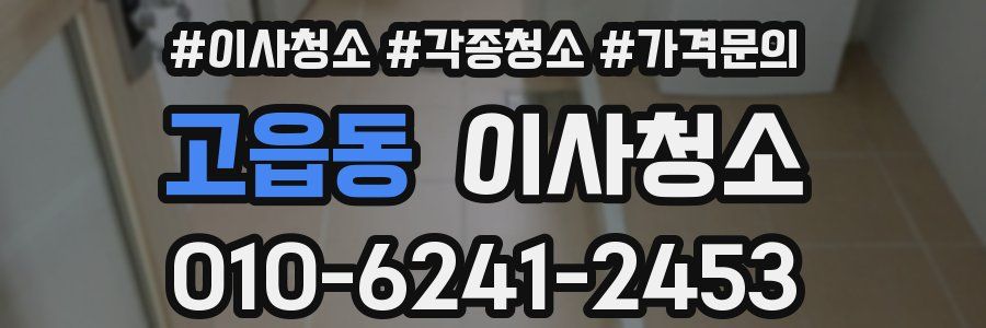 고읍동 이사청소