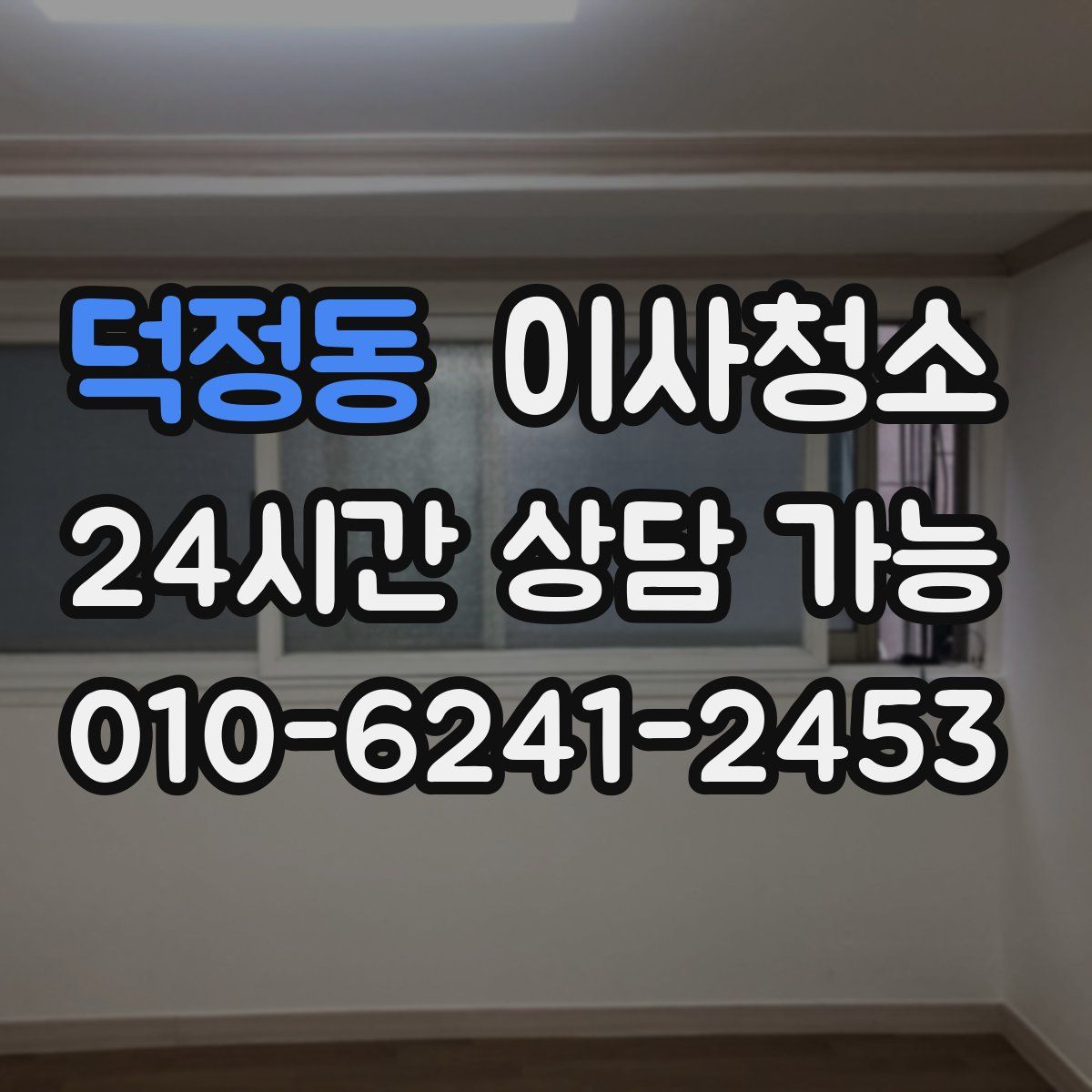 덕정동 원룸청소