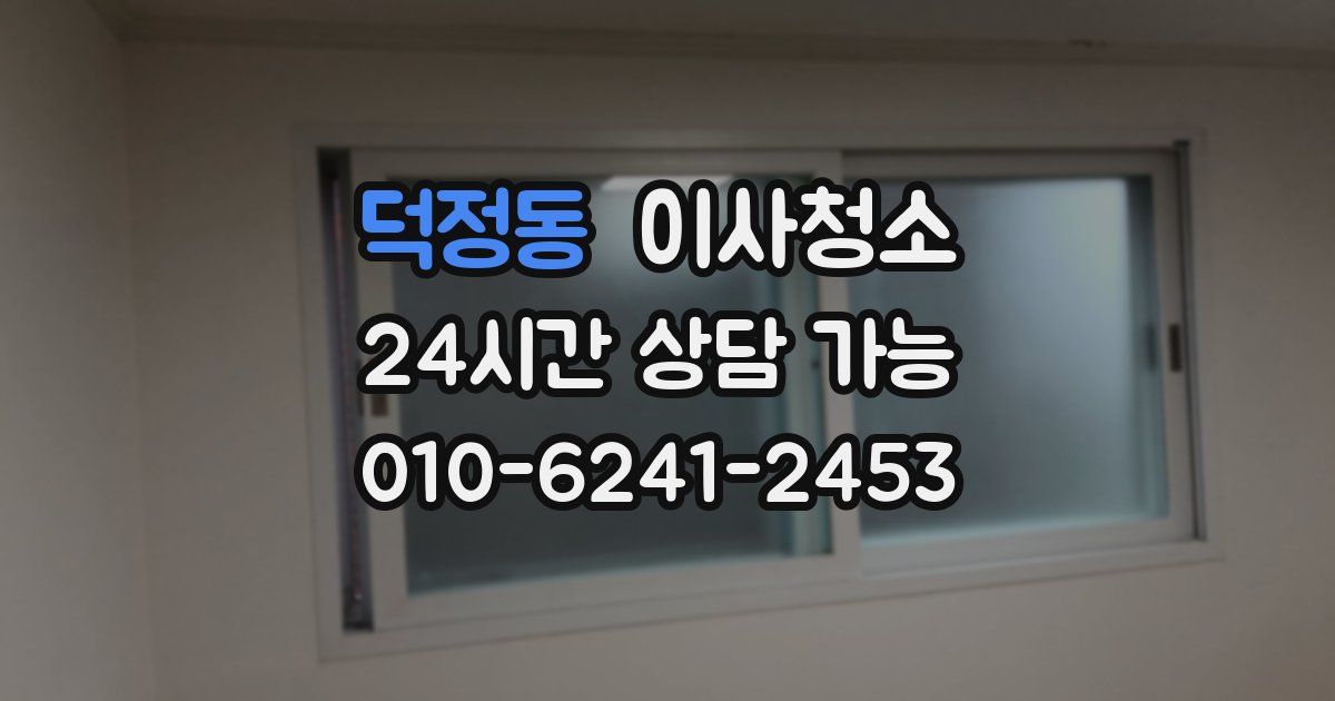 덕정동 입주청소