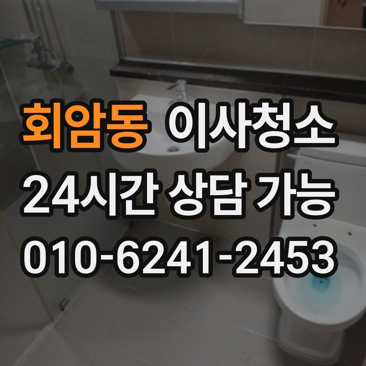 회암동 이사청소 봄철 미세먼지 많은 날 마무리 요령