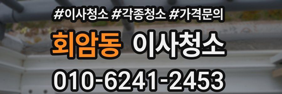 회암동 이사청소