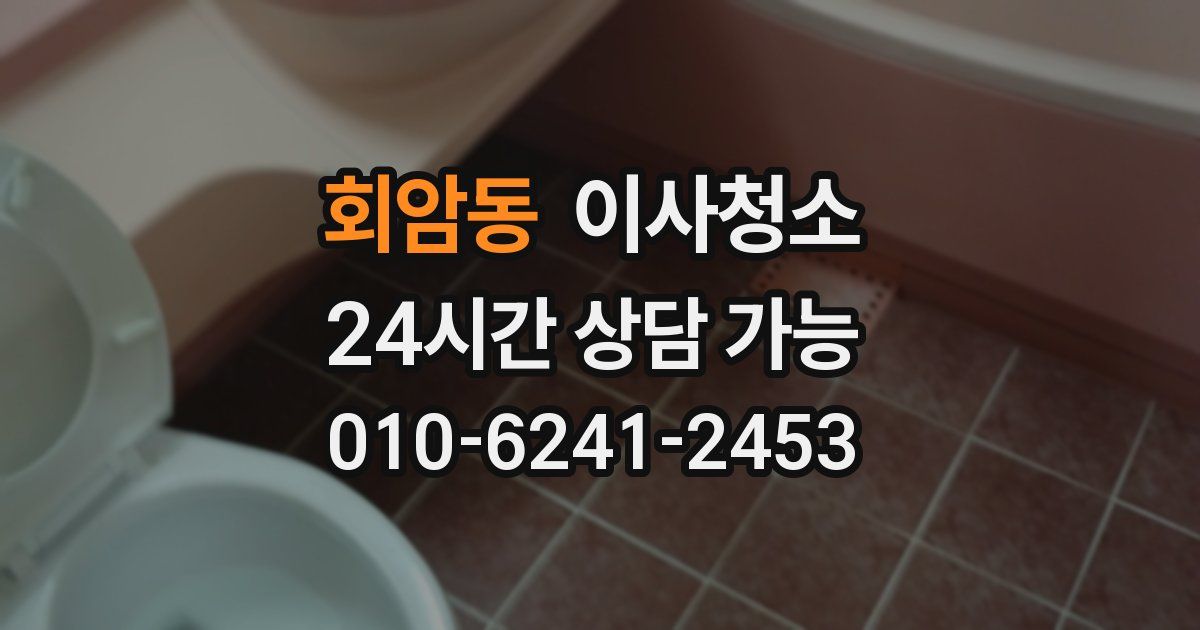 회암동 입주청소