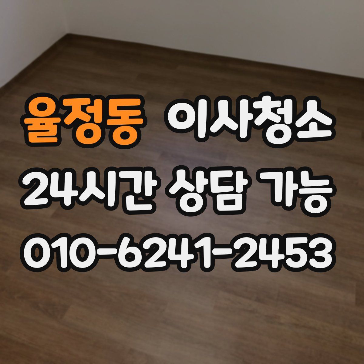 율정동 원룸청소