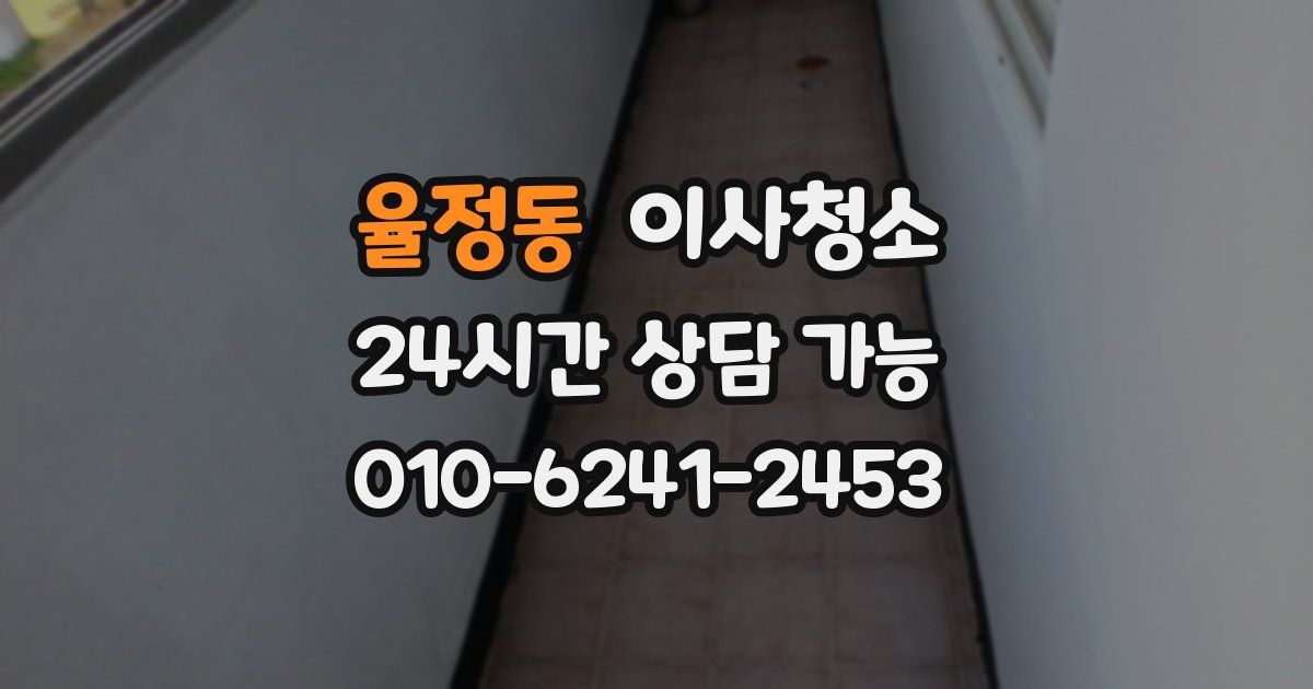 율정동 입주청소