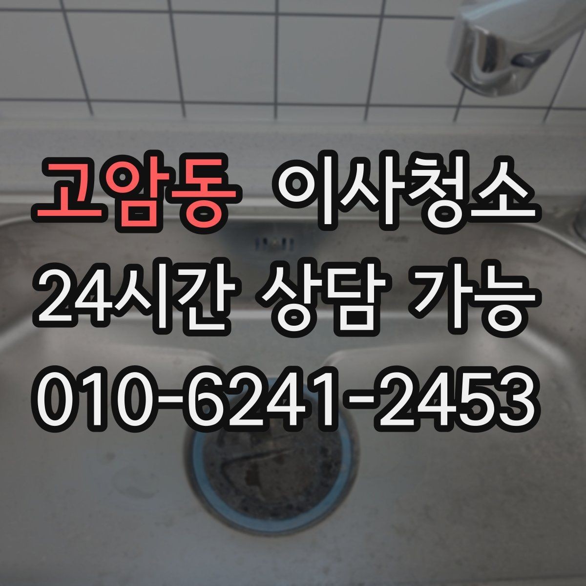 고암동 이사청소 싱크볼 상판 물자국 정리하는 순서