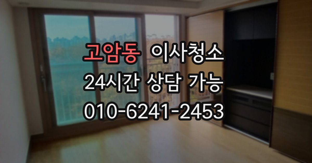 고암동 입주청소