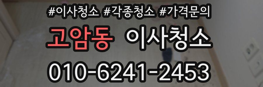 고암동 이사청소