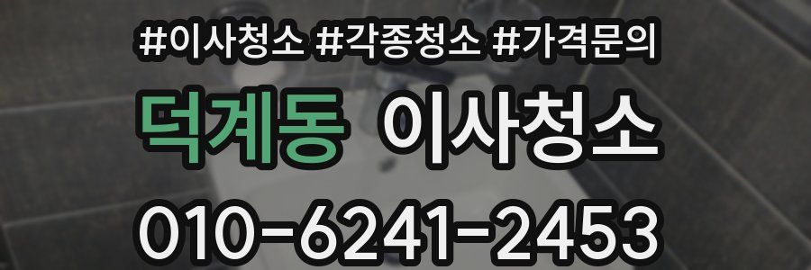 덕계동 이사청소