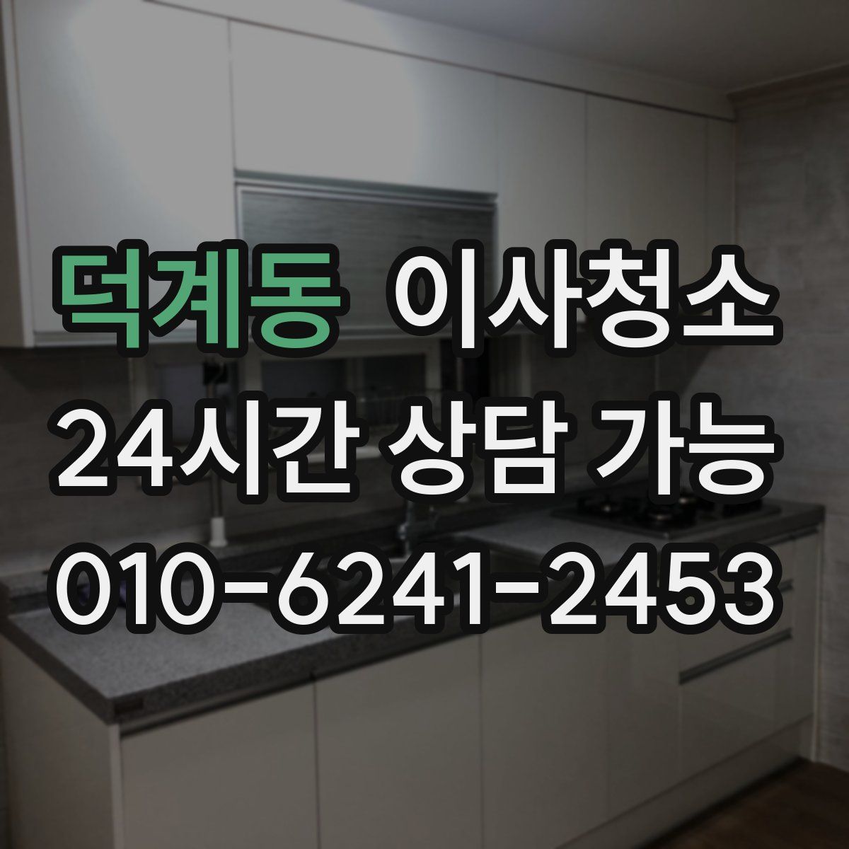 덕계동 원룸청소