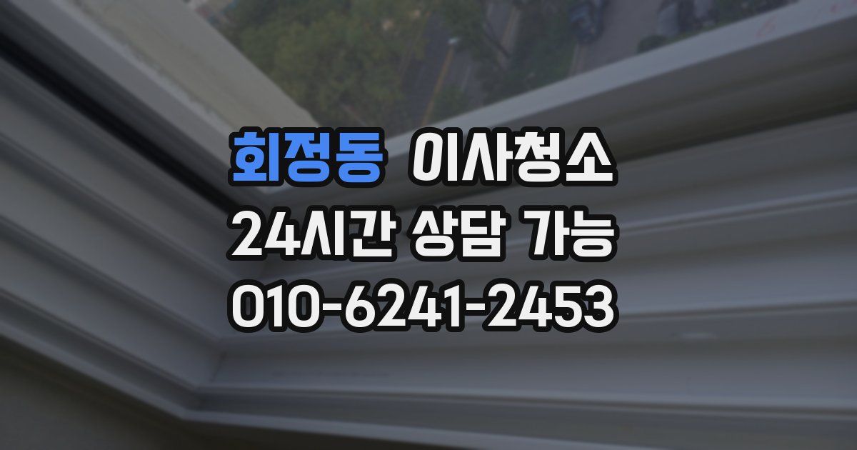 회정동 입주청소