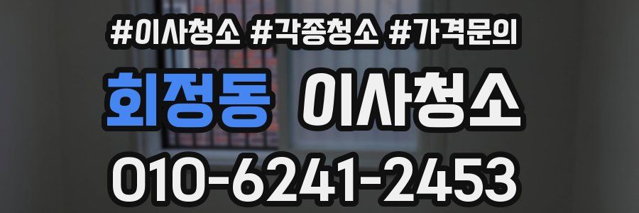 회정동 이사청소