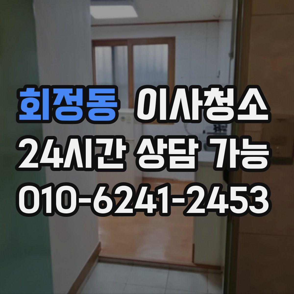 회정동 원룸청소