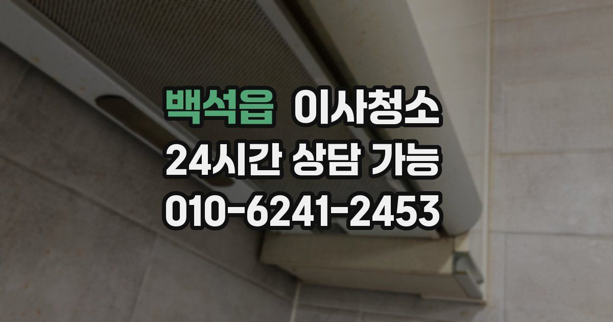 백석읍 입주청소