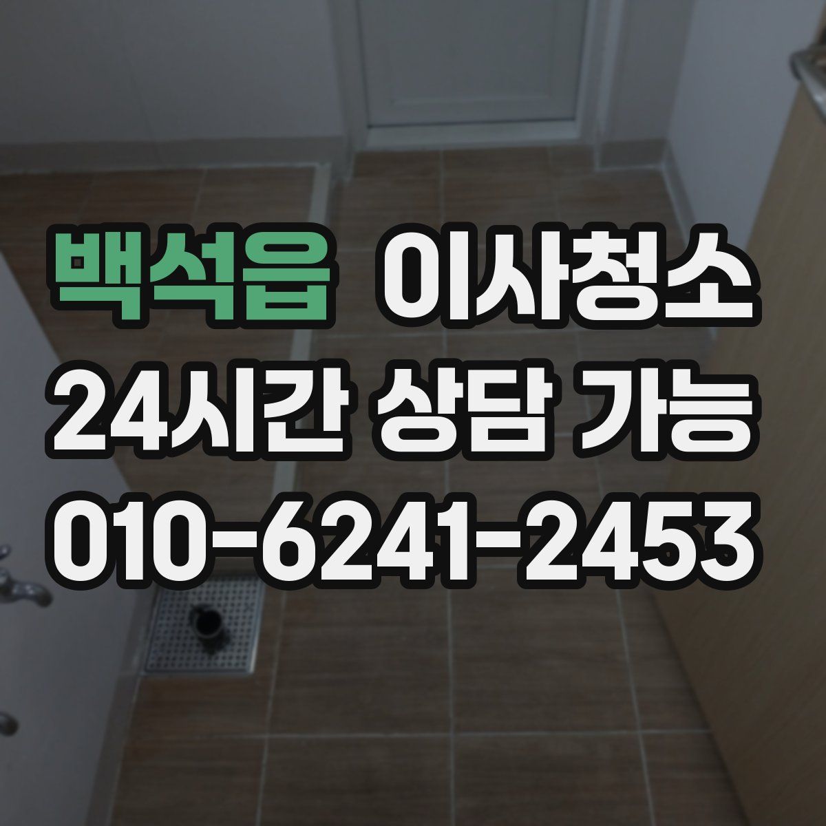 백석읍 원룸청소