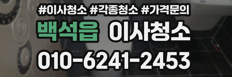 백석읍 이사청소