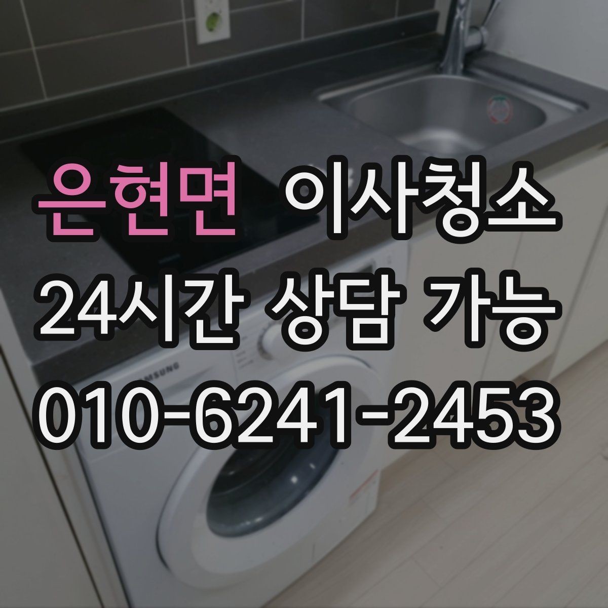 은현면 이사청소 냉장고 자리 바닥 오염 깔끔히 정리하기