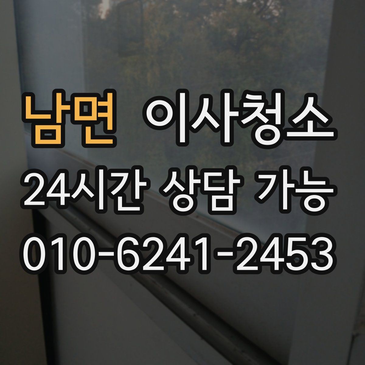 남면 이사청소 깔끔한 퇴거를 준비하는 가장 쉬운 방법