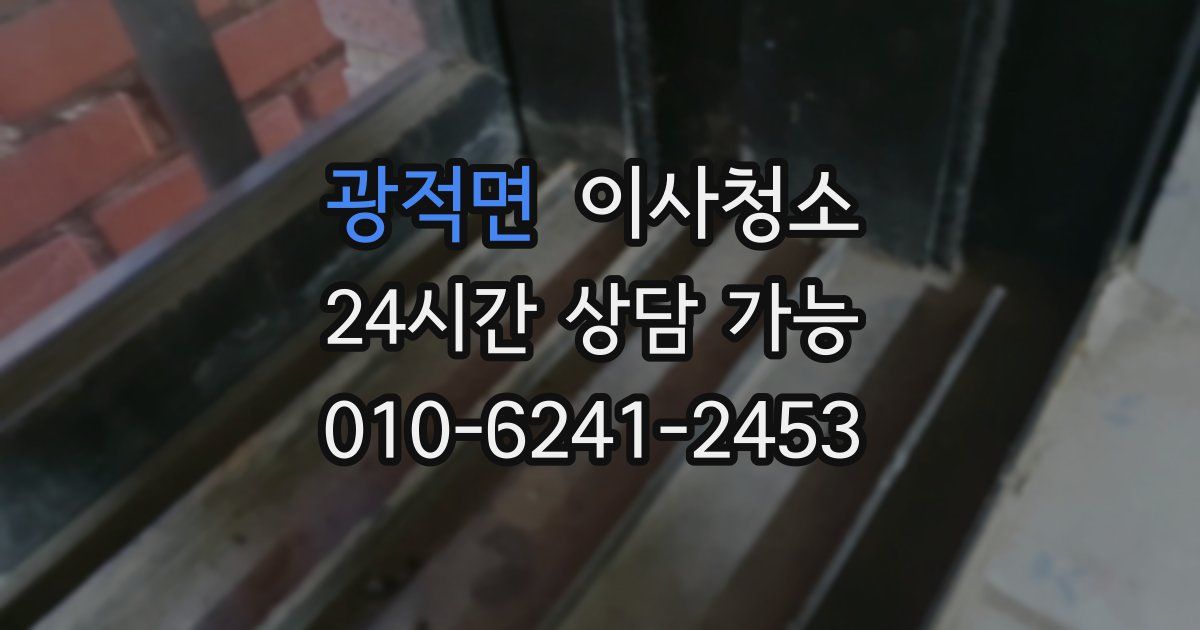 광적면 입주청소