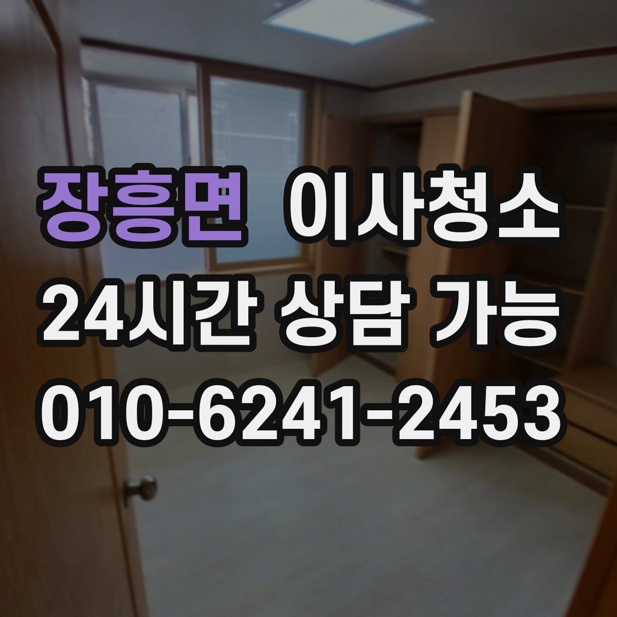 장흥면 원룸청소