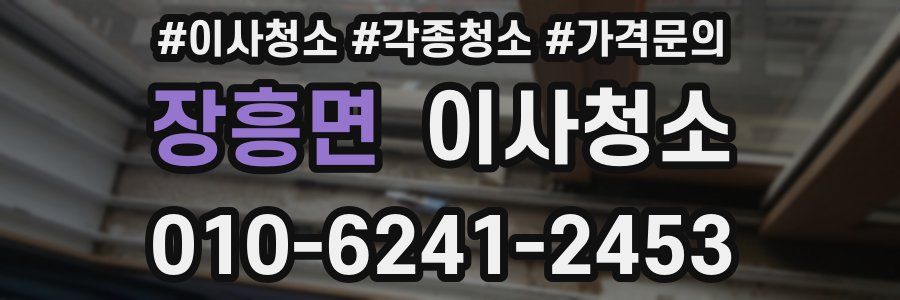 장흥면 이사청소