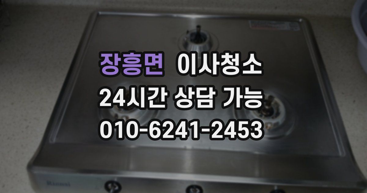 장흥면 입주청소