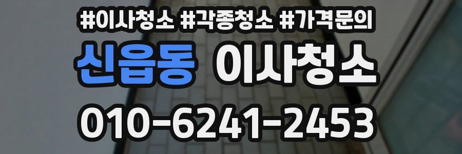 신읍동 이사청소