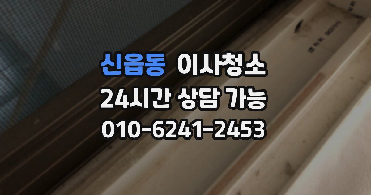 신읍동 입주청소